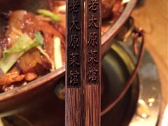 -老太原菜馆(南宫店)