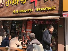 -小辫子羊肉面馆(周东店)