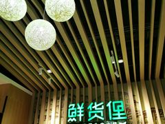 环境-鲜货俚鲜火锅(青果路店)