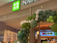 -奈雪的茶(石家庄万象城店)