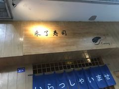 门面-昊·来了寿司(双楠2店)