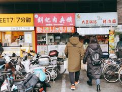 门面-刘记肉夹馍(彰武店)