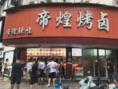门面-帝煌烤卤(羊子街店)