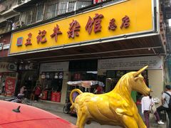 门面-江三王记牛杂馆(总店)