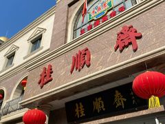 门面-芦庄子桂顺斋(和平路总店)