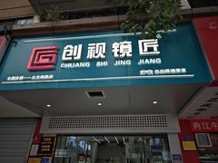 -创视镜匠眼镜管家(太升南路店)