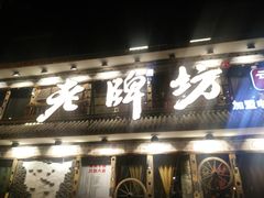 门面-老牌坊云南鱼豆花火锅(爱建店)