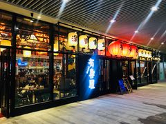 门面-有喜屋·深夜食堂(环宇荟店)