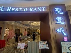 门面-圣丰城酒家·宴会(宝安大仟里店)