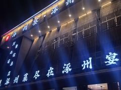 -涿掌柜·涿州宴