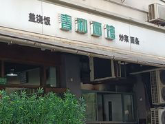 -春和面馆(常德路店)