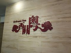 -广东胜利宾馆西关粤中餐厅
