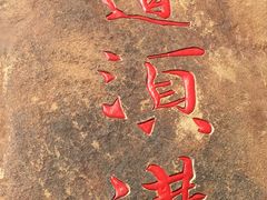 -道须沟旅游风景区