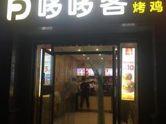 -哆哆客汉堡(文博西路店)
