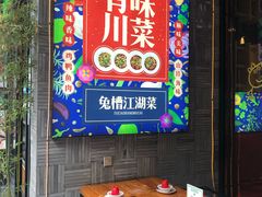 -兔槽江湖菜·重庆璧山兔(水围店)
