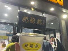-奶酪魏(牛街总店)
