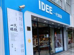 -一代眼镜·蔡司配镜(浦东大拇指广场店)