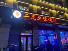 -二虎原味烧烤