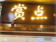 门面-赏点粤式点心(广州塔店)