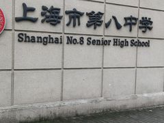 -上海市第八中学