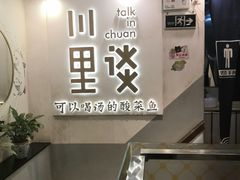 -川里谈·川味小馆(北京路店)