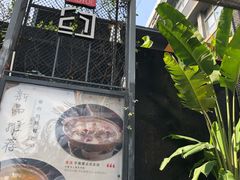 门面-肴约·花园式餐厅(湖里店)