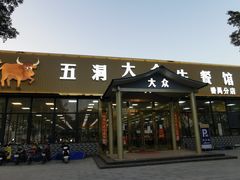 -五洞大众牛餐馆(番禺分店)