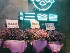-三谷里·生态水疗空间(五一店)