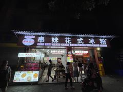 门面-串妹花式冰粉(乐山总店)
