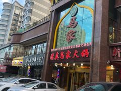门面-清真马家美食城•海鲜•青岛菜•火锅(延安三路店)
