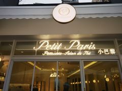 -PETIT PARIS 小巴黎(花园道店)