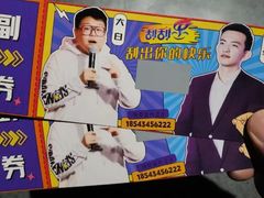 -喜剧部落脱口秀(三里屯店)