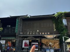 -好一朵茉莉花(老门东店)