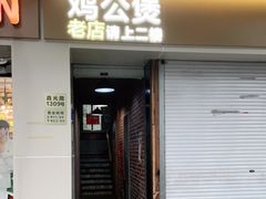 门面-二楼老店重庆鸡公煲(真光路店)