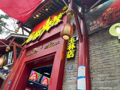-冒椒火辣(太古里店)