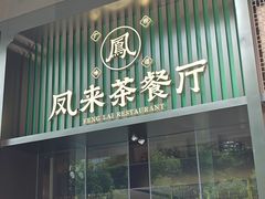 -凤来茶餐·粤菜馆(珠江新城店)