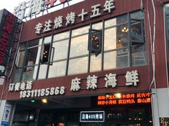 -沿海405烤场(沿海赛洛城店)