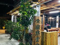 -大自然素食(望桐路店)
