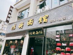 -鸿兴面馆馄饨小笼(稻香店)