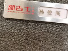 -新吉士·上海菜(浦东LCM置汇旭辉店)