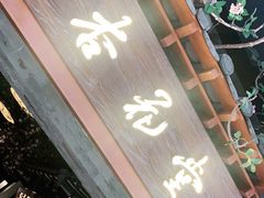 门面-杏花堂山西菜馆(壹方城店)