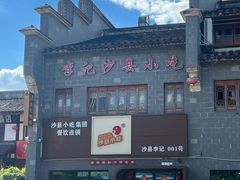 -沙县小吃文化城