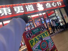 门面-東更道点心行(利客来店)