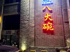 -八大碗私房菜(中城路店)