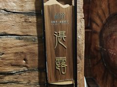 -山壹竹庭院餐厅