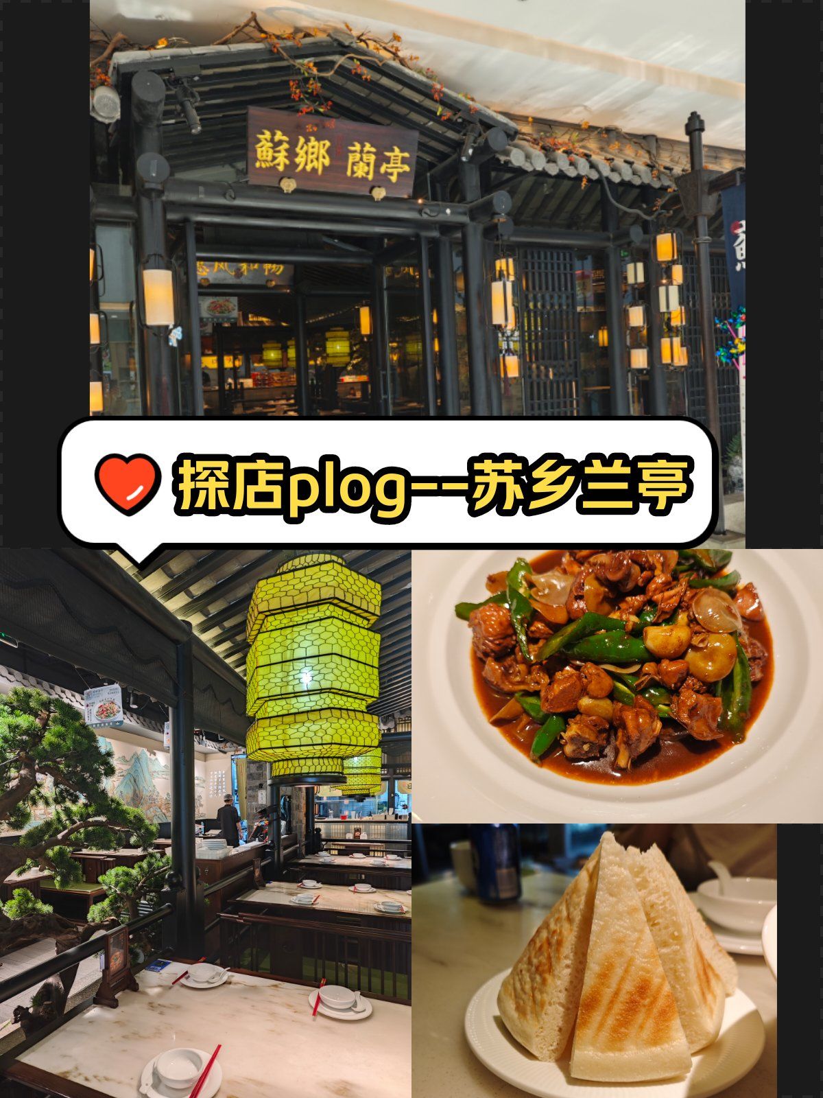 🔥揭秘美味江浙菜:苏乡兰亭绝味炒鸡
