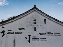 -鸣鹤古镇