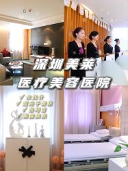 -深圳美莱医疗美容医院