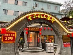 -金谷园饺子·烧烤(人大总店)