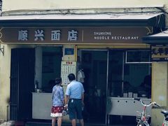 -顺兴面店